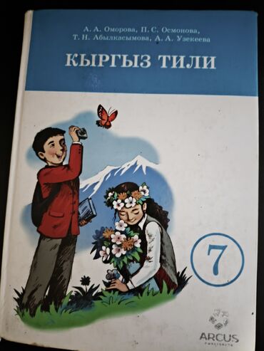 гдз 3 класс кыргызский язык: Здравствуйте продаю книги 7 класс: Русский языкКыргызский язык