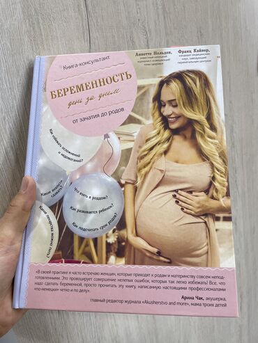Книга для беременных от зачатия до родов
