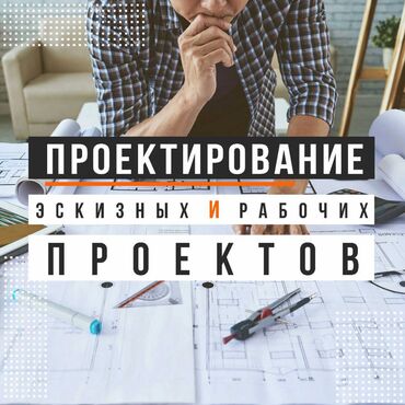 графический дизайн бишкек: Дизайн, Смета на строительство, Проектирование | Офисы, Квартиры, Дома