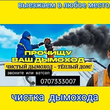 дымаходы: Профессиональная чистка дымоходов - Механическая и турбинная — 1
