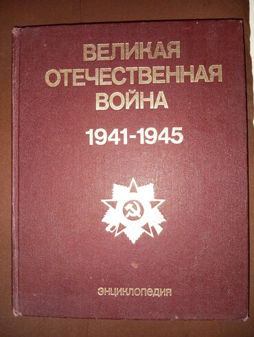 куплю книги бишкек: "Великая отечественная война 5" - 500 сом👈 👉энциклопедия б/у в хорошем