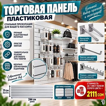 bi: Комплектующие для торговых панелей с пазами В ассортименте — 2