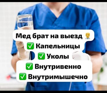 узи с выездом на дом бишкек: Медсестра | Внутримышечные уколы
