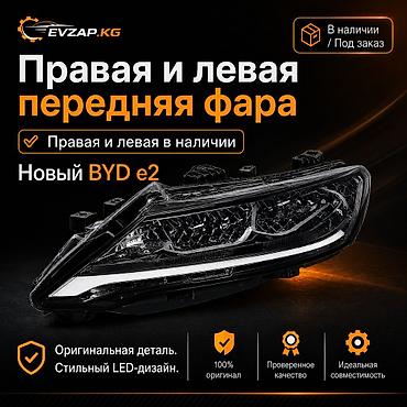 бид е2: Передние фары BYD E2 — 1