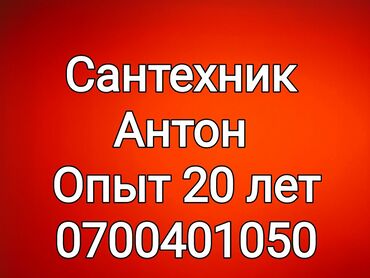 подвесной унитаз бишкек in Кыргызстан | ДРУГИЕ ТОВАРЫ ДЛЯ ДЕТЕЙ: Сантехник | Чистка канализации, Чистка водопровода, Замена труб | Больше 6 лет опыта