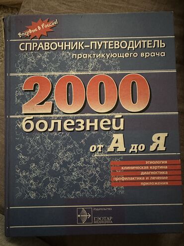 Другие медицинские товары: Медицинский справочник. 1999г