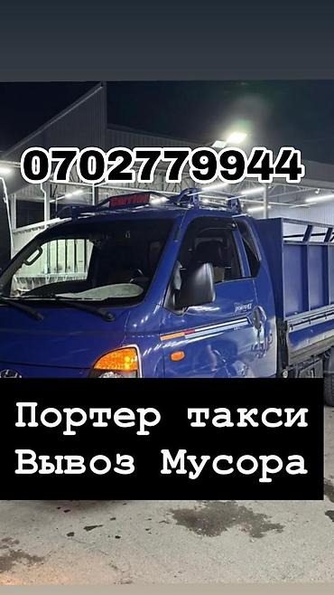 Заказать Хендай портер, Вывоз бытового мусора, С откидным кузовом (самосвал) at lalafo.kg Заказать Хендай портер, Вывоз бытового мусора, С откидным кузовом (самосвал)