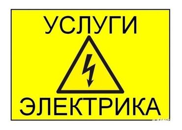 требуется сантехник электрик: Талап кылынат Электрик, Төлөм Сааттык, Тажрыйбасы 5 жылдан жогору