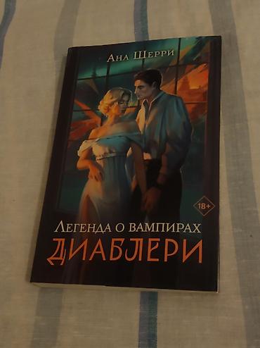 Kitablar və jurnallar: Книга «Легенда о вампирах Диаблери» от «Ана Шерри», книга в наилучшем — 1
