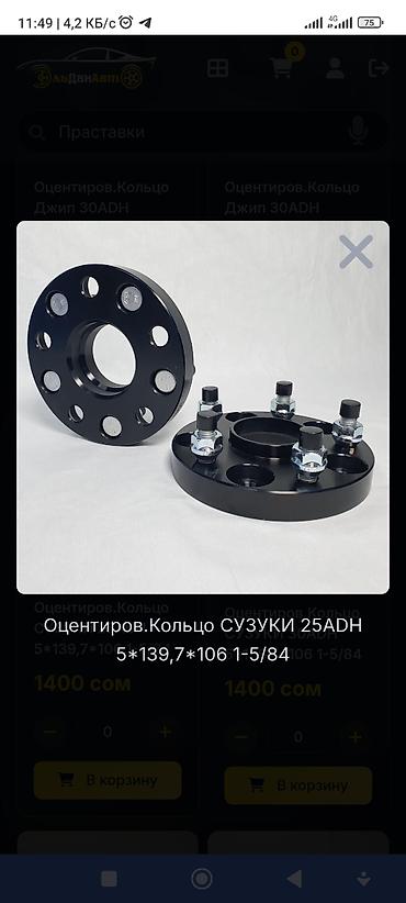 балансировочный диск: Проставки Suzuki 2026 г., Новый, Оригинал, Китай — 2