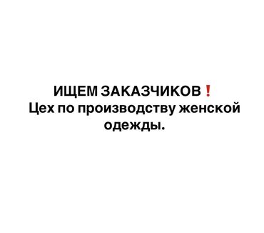 прокат одежда: Требуется заказчик в цех | Женская одежда