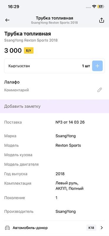 rex: Трубка топливная для SsangYong Rexton Sports, год выпуска 2018. - — 3