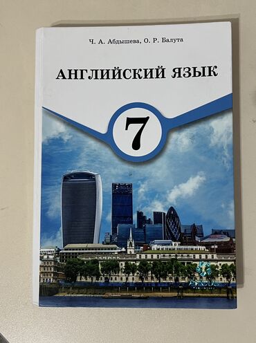 балута 6 класс: Учебник Английский язык 7 класс Ч. А. Абдышева О. Р. Балута. Отдадим