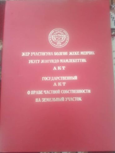 участок колмо: 6 соток, Курулуш, Кызыл китеп