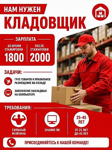 Кампа: **Вакансия: Кладовщик** В нашу команду требуется **кладовщик** — 1