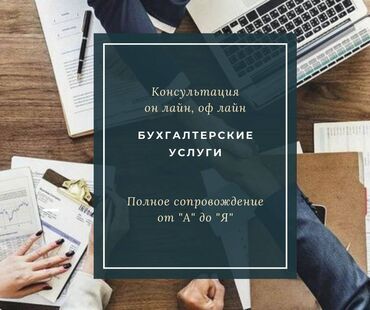 предприниматель бишкек: Бухгалтерские услуги | Подготовка налоговой отчетности, Сдача налоговой отчетности, Консультация