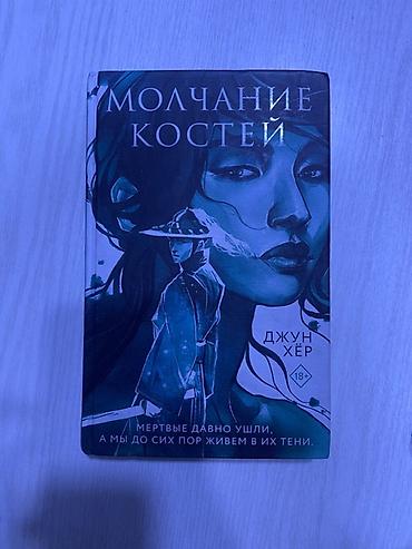 Книга «Молчание костей» — Джун Хёр (18+). б/у Состояние: 8/10