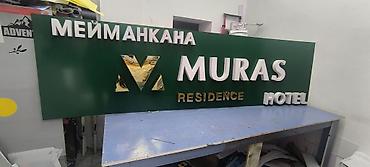 Другие услуги: Обьемный букваы все виды любой сложности Media Center.kg—уже 8лет — 13