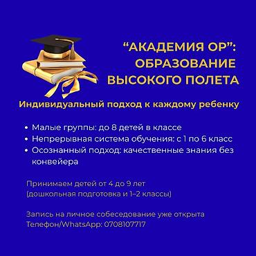 деский сад: "Академия ОР". Набор в дошкольные и начальные классы (1-2 класс) — 1