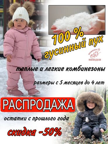 Верхняя одежда: Пуховики распродажа с 5 мес до 4 лет
цена от 2000 сом до 2900