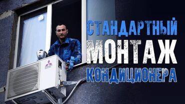 Кондиционеры: Установка кондиционера в день обращения Работаем каждый день без