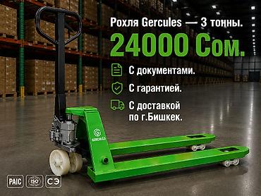 Рохля (гидравлическая тележка) GERCULES, грузоподъёмность 3 тонны