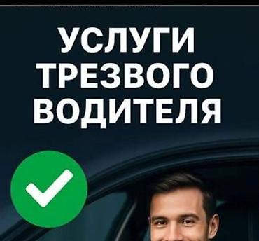 245 45 19: Трезвый водитель / «Авто‑312» - Круглосуточно 24/7 - Доставим вас и — 2
