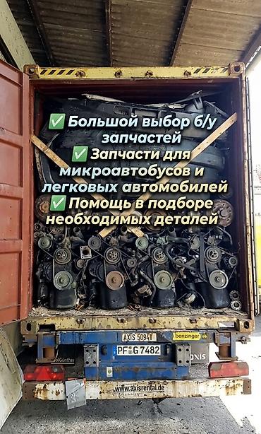 запчасти с европы: Mercedes-Benz, Б/у, Оригинал — 3