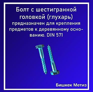 Другие виды крепежей: Бишкек Метиз — метизы и хозяйственные товары. - Большой ассортимент — 6