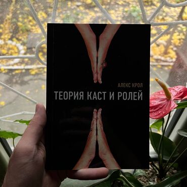 Саморазвитие и психология: Теория каст и ролей Книги новые. Психология, саморазвитие и бизнес