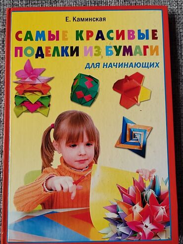 Книга "Самые красивые поделки из бумаги" Прекрасное пособие для детей