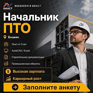 БИАСТ ищет Начальника ПТО Компания БИАСТ приглашает в команду