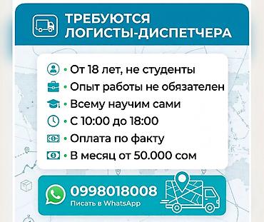 Требуется Диспетчер Полный рабочий день, Обучение, Старше 18 лет at lalafo.kg Требуется Диспетчер Полный рабочий день, Обучение, Старше 18 лет