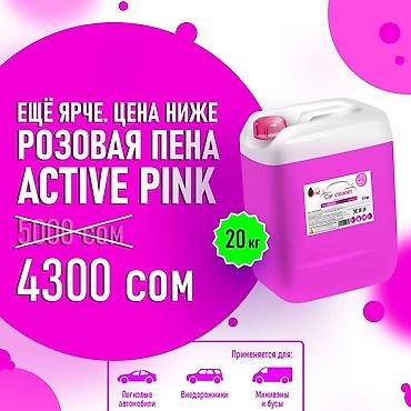 Розовая активная пена Active Pink — концентрированное средство для at lalafo.kg Розовая активная пена Active Pink — концентрированное средство для