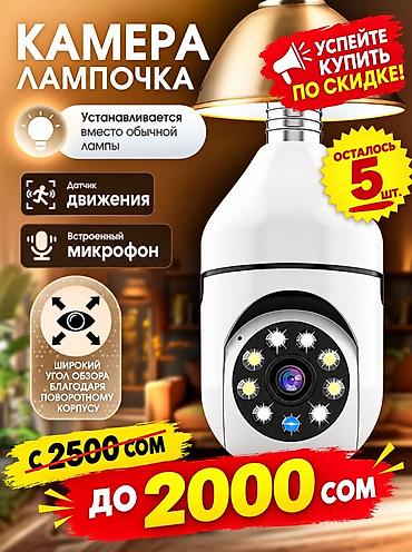 умный камера: Камера-лампочка для домашнего видеонаблюдения - Устанавливается — 1
