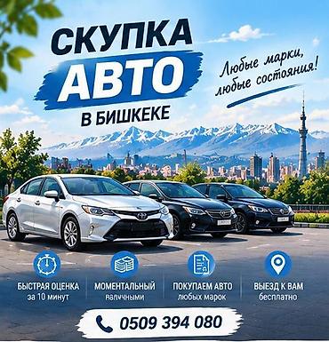 Сервис выкупа авто в Бишкеке - Покупаем автомобили любых марок и в