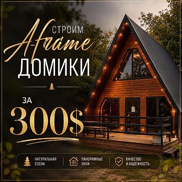 Строим A‑frame домики под ключ. - Архитектура A‑frame с высоким