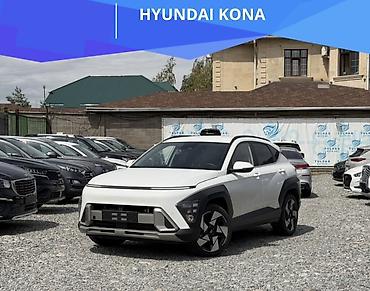 byd han: Hyundai Kona: 2025 г., 1.5 л, Автомат, Бензин, Кроссовер — 1