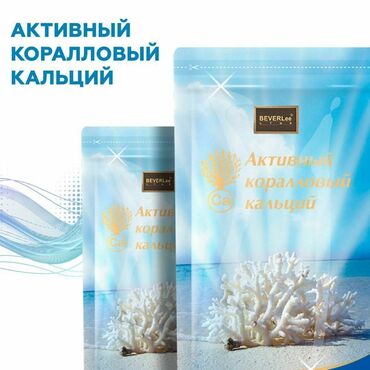 витамин к2 купить в бишкеке: Свойства Активного Кораллового Кальция Активный коралловый кальций