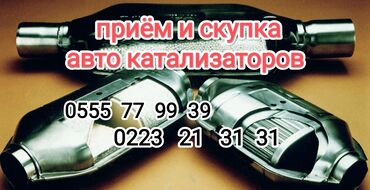 катализатор обманка: Услуга: прием и скупка автомобильных катализаторов. Что принимаем: -