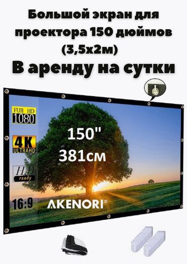 Аксессуары для ТВ и видео: БОЛЬШОЙ Экран для проектора в аренду 150 дюймов (3,5х2м) Посуточная