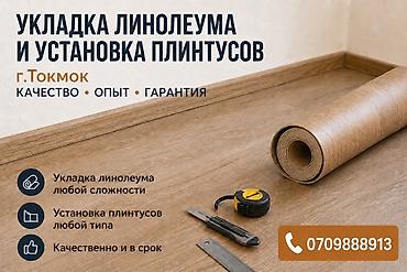 потолочный плинтус: Г. ТОКМАК. Услуги по укладке линолеума и установке плинтусов. - — 1