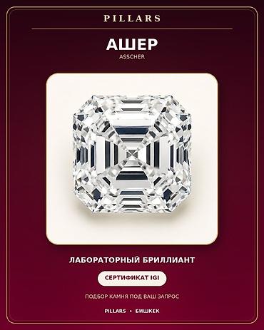 руны: Лабораторный бриллиант Asscher (Ашер) 1карат - Форма/огранка: Asscher — 1
