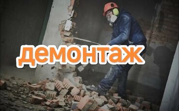 плинтус на пол: Полдорду бузуу, Шыптарды чечүү, Чатырларды демонтаждоо | Темирбетондон жасалган дубал, Кыштан жасалган дубалы, Гипсокартон дубалы | Тактай шыптарды чечүү, Асма шыптарды чечүү, Эски тушкагаздардан тазалоо | Жыгач полду демонтаждоо, Фанераны демонтаждоо, Ламинатты демонтаждоо | Шифер чатыр, Металл черепицадан жасалган чатыр, Жумшак чатыр 6 жылдан ашык тажрыйба