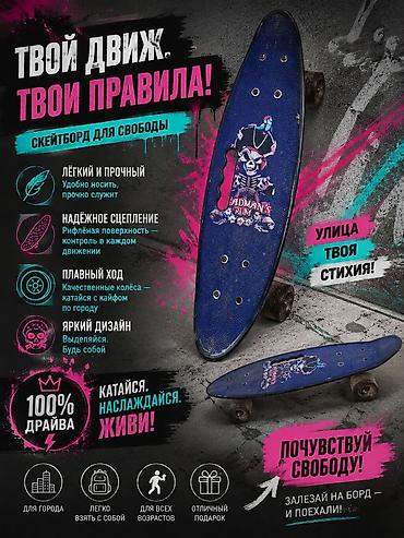 Балдар транспорту: Балдар скейти, Пенниборд, Колдонулган — 1