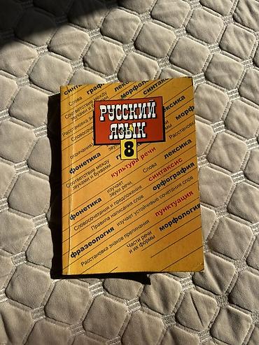 русский язык 8 класс книга: Учебник «Русский язык. 8 класс». - Формат: печатное издание в мягкой — 1