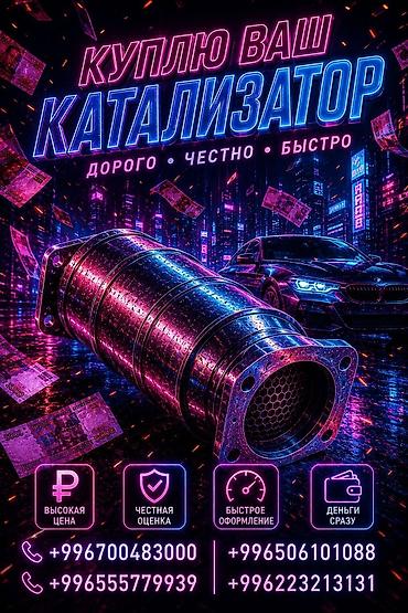 Скупка и переработка: Скупка автомобильных катализаторов - Покупаем ваш катализатор любых — 1
