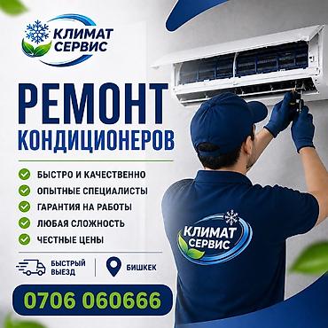 кондиционеры бишкек ремонт: Ремонт кондиционеров «Климат Сервис» - Быстро и качественно - Опытные — 1