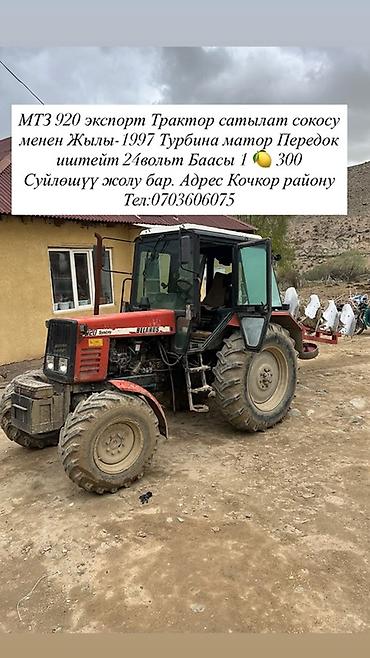 мтз 920: Продается сельхозкомплект: трактор МТЗ-920 (экспорт) с турбонаддувом и — 2