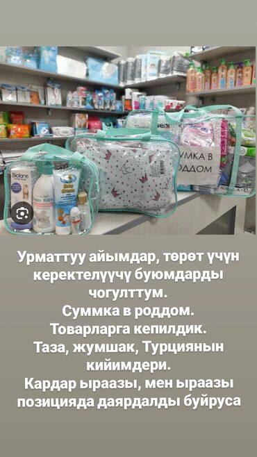 роддом сумка: Сумка в роддом Бала үчүн: 1. Эки даана шапка, таза пахтадан жумшак